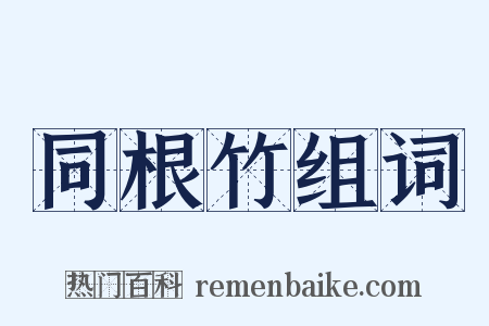 同根竹组词是什么意思的图片